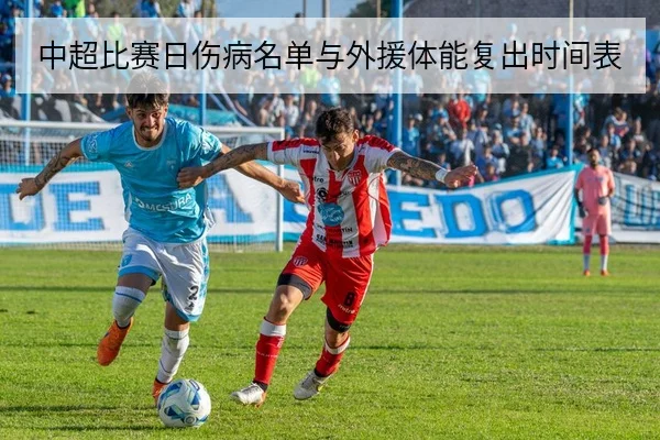 中超比赛日伤病名单与外援体能复出时间表