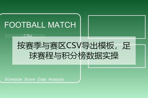 按赛季与赛区CSV导出模板，足球赛程与积分榜数据实操