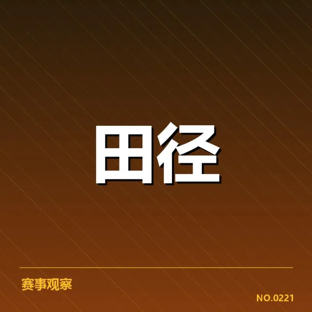 已确认的关键比赛表现和数据