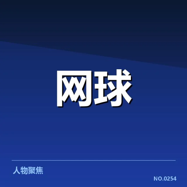 ATP巡回赛:技术特点如何塑造赛场走势